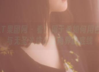 GIRLT果团网 - 看！周于希如何用白衬衫与无圣光挑战时尚界的底线