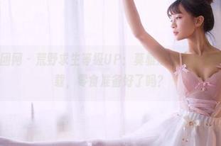 GIRLT果团网 - 荒野求生等级UP：莫雅淇的吊带美图，点击下载，零食准备好了吗？
