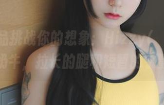 最新作品挑战你的想象：Hizzy(히지)和她的奶牛，拉长的腿和短暂的宁静。
