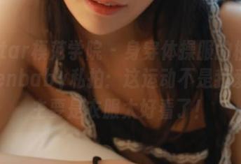 MFStar模范学院 - 身穿体操服的柳侑绮Sevenbaby私拍：这运动不是我爱的，主要是衣服太好看了！