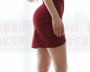 MiiTao蜜桃社 - 咕噜Sweet，定制一双棉袜写真，适合懒散的午后哦