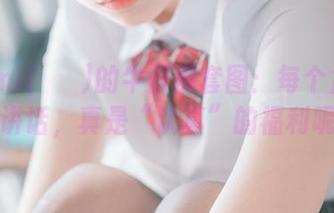 Mimmi(밈미)的牛仔裤套图：每个角度都在讲话，真是“认真”的福利呢！