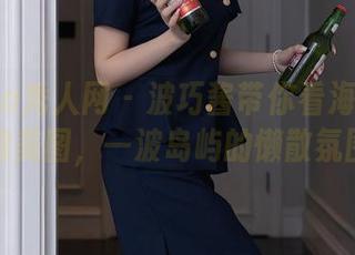 Xiuren秀人网 - 波巧酱带你看海南的私房美图，一波岛屿的懒散氛围