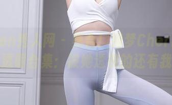 Xiuren秀人网 - 集合！绮梦Cherish的私拍透明合集：被她透视的还有我吗？