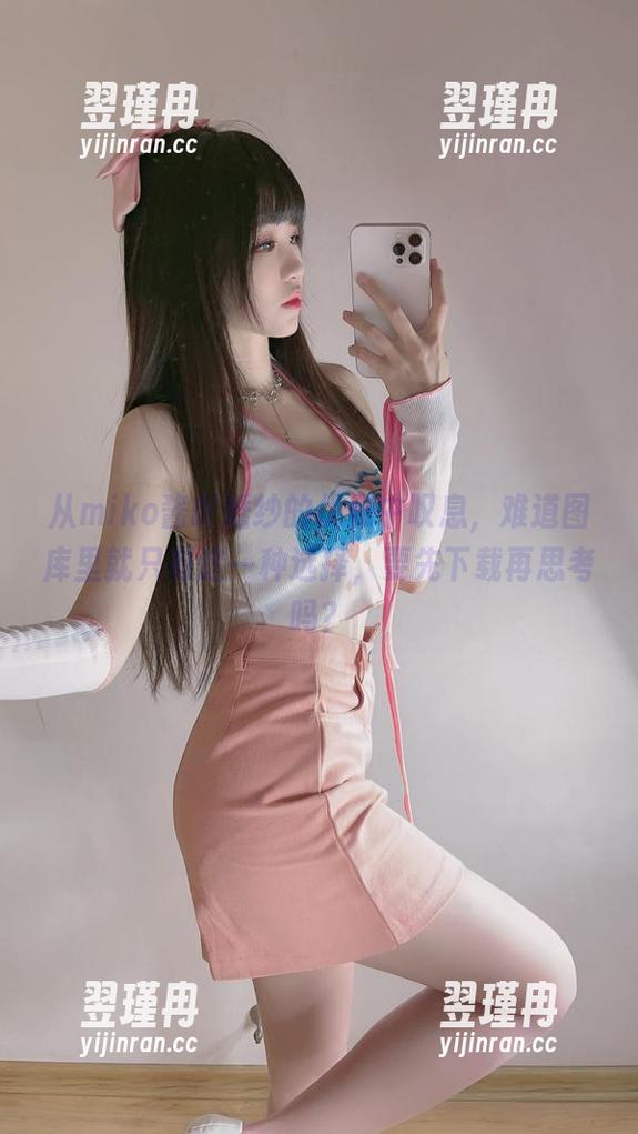 从miko酱吖婚纱的优雅中叹息,难道图库里就只有这一种选择,要先下载再思考吗?-翌瑾冉 从miko酱吖婚纱的优雅中叹息,难道图库里就只有这一种选择,要先下载再思考吗?-翌瑾冉
