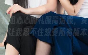 丽柜 - 这组心心的礼服高清照，资源感满分，让我忍不住想要所有版本！
