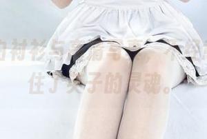 丽柜 - 白衬衫与高清写真，不经意间就抓住了英子的灵魂。