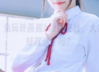 官宣！兔玩映画舰b原图在线，大家准备好沉迷了吗？