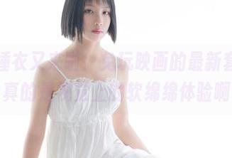 日式睡衣又来啦！兔玩映画的最新套图，真的是视觉上的软绵绵体验啊
