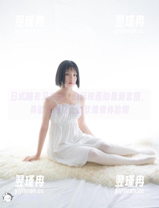 日式睡衣又来啦!兔玩映画的最新套图,真的是视觉上的软绵绵体验啊-翌瑾冉 日式睡衣又来啦!兔玩映画的最新套图,真的是视觉上的软绵绵体验啊-翌瑾冉