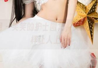 尤果网 - 笑笑的护士图集，笑得跟拿针一样让人上瘾