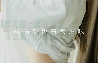 尤果网爱尤物 - 就在这里，欧阳美宣的睡衣合集，为什么还不关注？