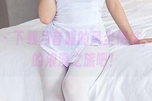 尤蜜荟 - 下载月音瞳的风尘情结，开启你的浪漫之旅吧！
