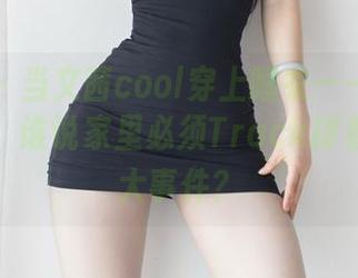 微密圈 - 当文茜cool穿上睡衣——在线万众瞩目，谁说家里必须Track撑着个重要大事件？