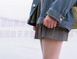 森萝财团的黑丝女仆，超高清美图，进来祖国的未来都要成为女仆吗？