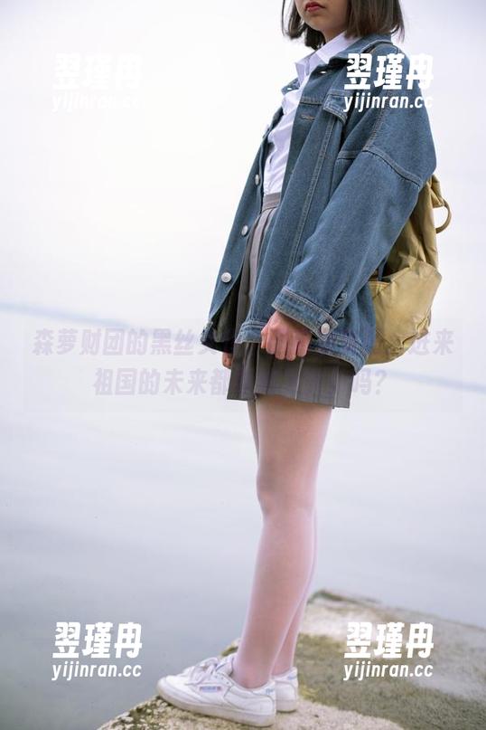 森萝财团的黑丝女仆,超高清美图,进来祖国的未来都要成为女仆吗?-翌瑾冉 森萝财团的黑丝女仆,超高清美图,进来祖国的未来都要成为女仆吗?-翌瑾冉