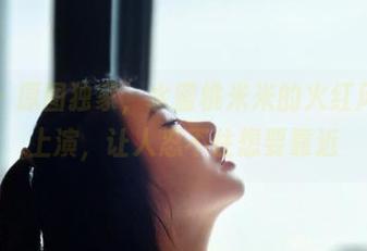 微密圈 - 原图独家，水蜜桃米米的火红风潮一起上演，让人忍不住想要靠近