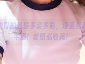 洛丽塔大哥的私房多姿多彩，没圣光就是这么牛逼！套图必收藏！