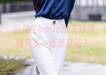 秀人网 - 佘贝拉bella的花嫁图，谁说结婚只是一场修罗场？