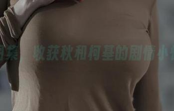 下载图集，收获秋和柯基的剧情小惊喜！