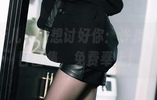 没啥图个儿，就想讨好你：许岚LAN的夏日图集，免费奉上！