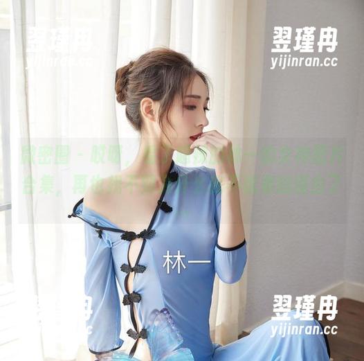 微密圈 - 哎呀,看了超辣的林一的女神图片合集,再也找不到为什么我不优雅的理由了…-翌瑾冉 微密圈 - 哎呀,看了超辣的林一的女神图片合集,再也找不到为什么我不优雅的理由了…-翌瑾冉