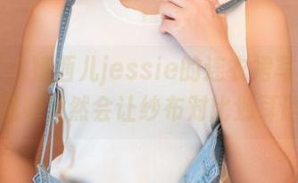 青豆客 - 婕西儿jessie的连衣裙写真集，发现她竟然会让纱布对比划耳语！
