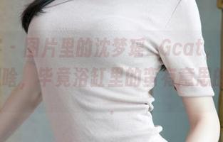 青豆客 - 图片里的沈梦瑶_Gcat，不知道她在想啥，毕竟浴缸里的蛮有意思的氛围...